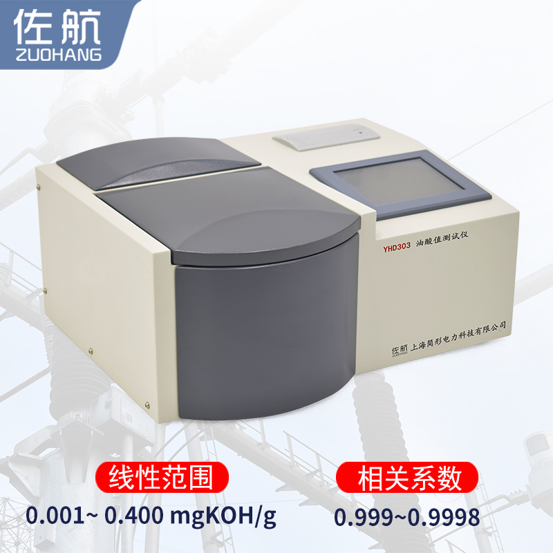 佐航YHD303油酸值测试仪  简形电力科技有限公司