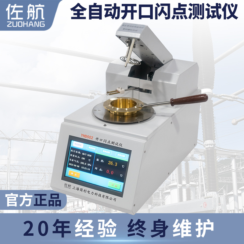 佐航YHD502开口闪点测试仪  简形电力科技有限公司
