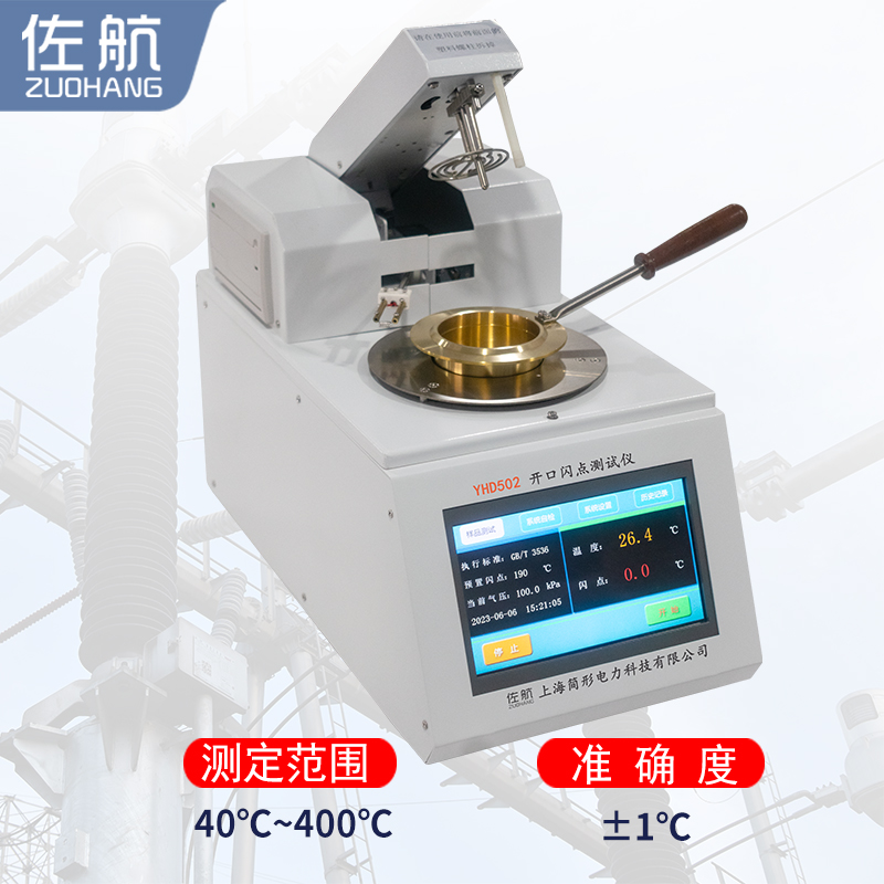佐航YHD502开口闪点测试仪  简形电力科技有限公司