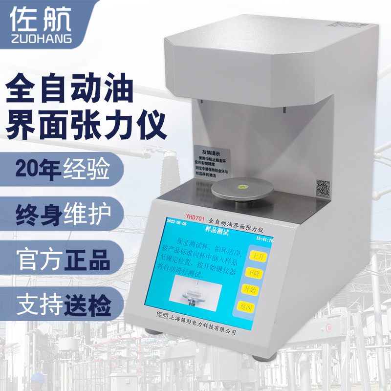 佐航YHD701全自动油界面张力测试仪  简形电力科技有限公司  油界面张力仪