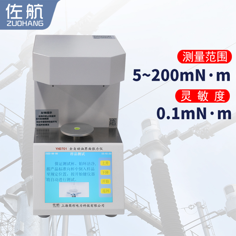 佐航YHD701全自动油界面张力测试仪  简形电力科技有限公司  油界面张力仪