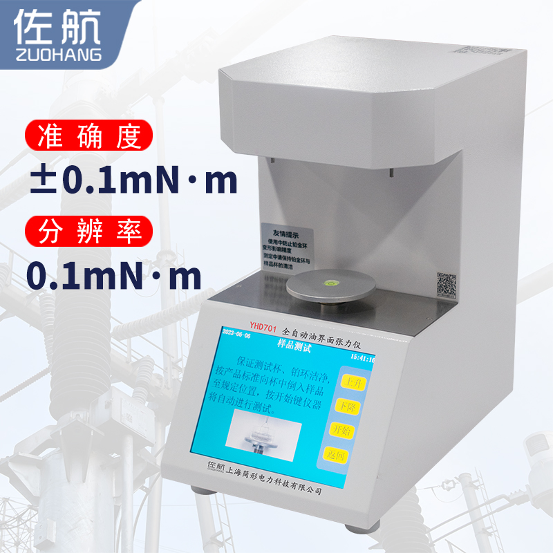 佐航YHD701全自动油界面张力测试仪  简形电力科技有限公司  油界面张力仪