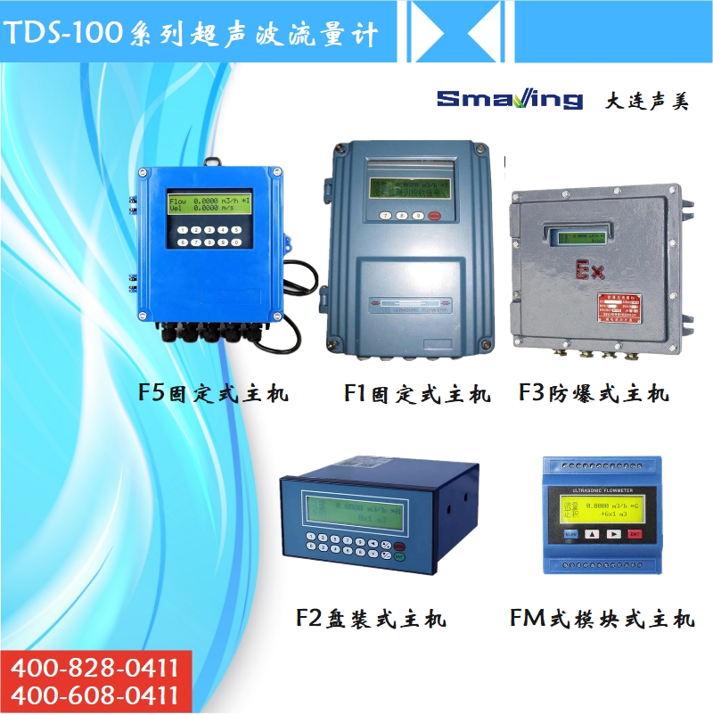 大连声美TDS-100系列通用型超声波流量计热量计  TDS-1O0