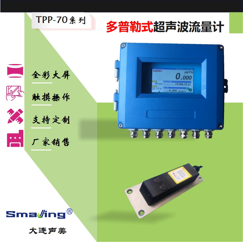 大连声美TPP-70系列多普勒超声波明渠流量计  高精度