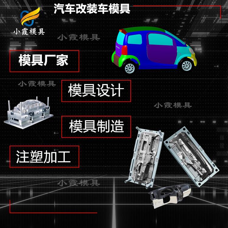 做模具工厂/汽车塑料模具 汽车内饰塑胶模具  订做汽车塑料模具  定制汽车内饰模具