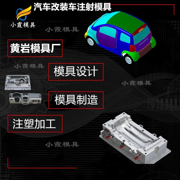 大型模具厂/汽车内饰模具 汽车外饰塑料模具  制造汽车内饰模具  制作汽车外饰模具