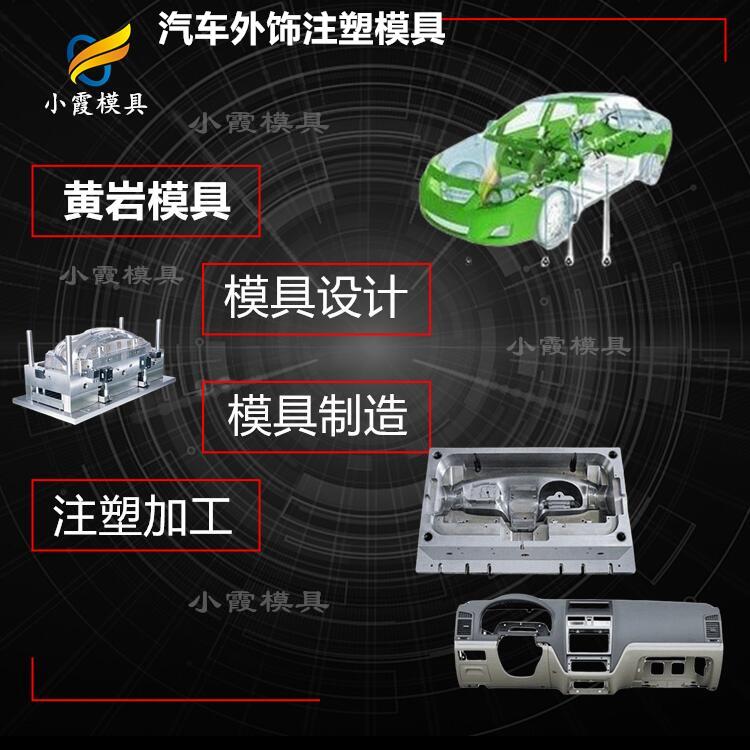 大型模具厂/汽车内饰模具 汽车外饰塑料模具  制造汽车内饰模具  制作汽车外饰模具