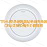 TEMU亚马逊欧盟站无线充电器CE证书RED指令办理流程