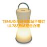 TEMU亚马逊美国站手提灯UL783测试报告办理流程