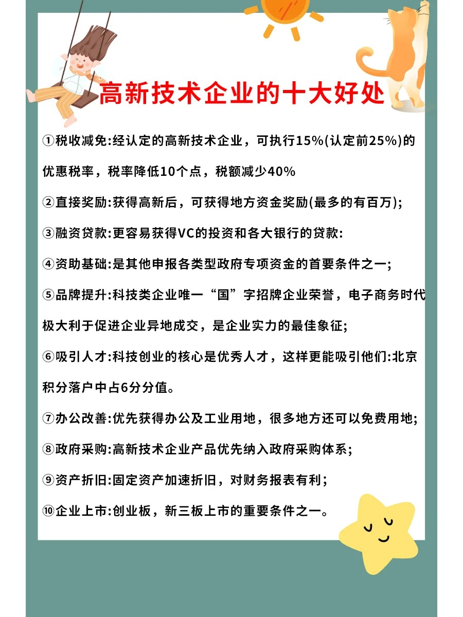 高新技术企业的十大好处&nbsp;&nbsp;2024高企