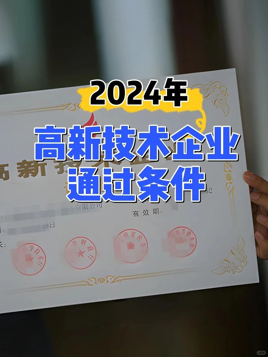2024年高新技术企业通过条件 2024高企