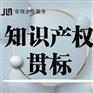 知识产权贯标 管理体系贯标辅导申请