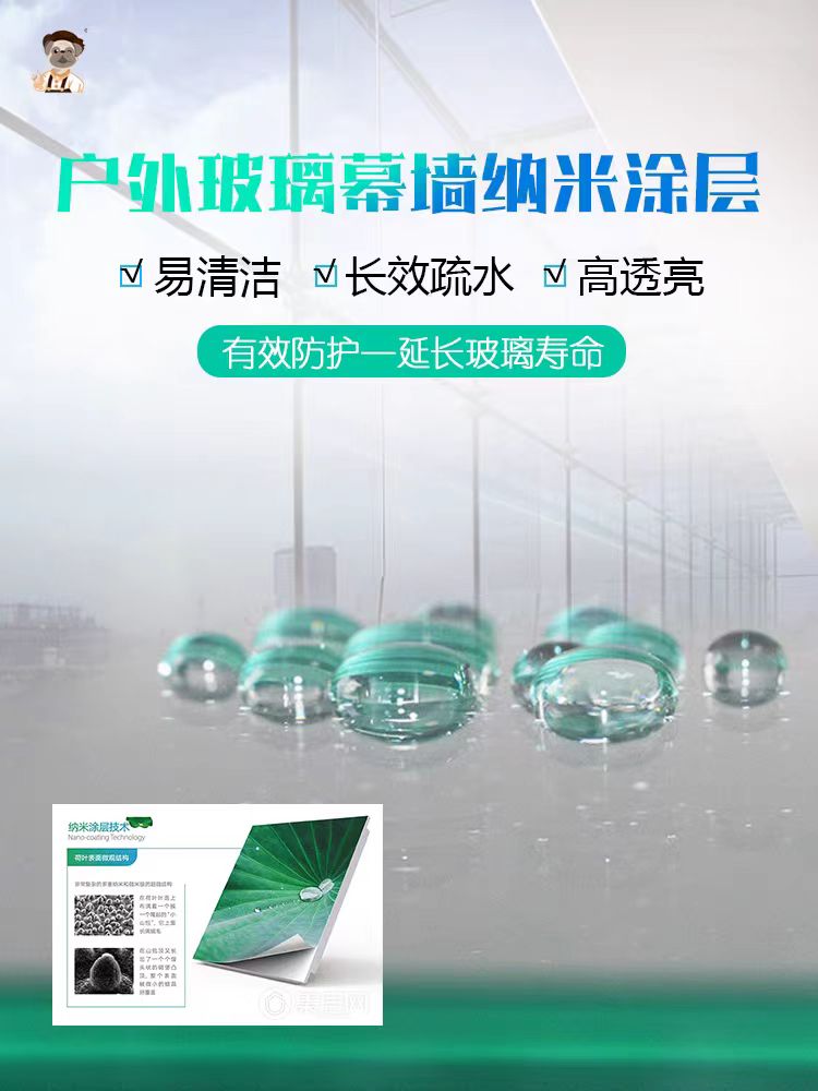 洁蕊品牌纳米涂层户外玻璃幕墙易洁涂层透明超疏  纳米镀膜  防水抗污  耐高温