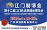 2024第十二届江门先进制造业博览会