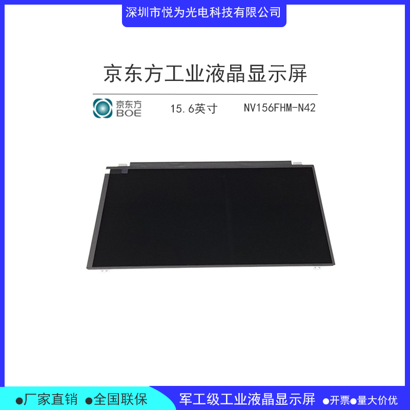 BOE京东方15.6寸笔记本液晶屏NV156FHM-N42全  BOE15.6寸液晶屏  京东方LCD液晶屏