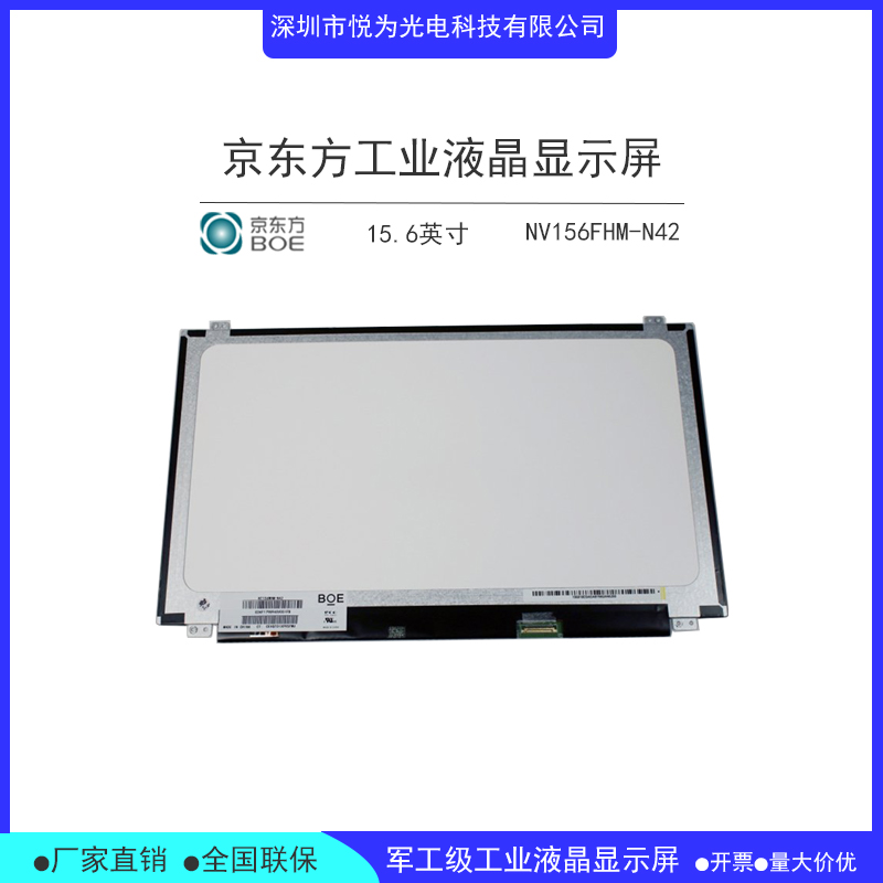 BOE京东方15.6寸笔记本液晶屏NV156FHM-N42全  BOE15.6寸液晶屏  京东方LCD液晶屏