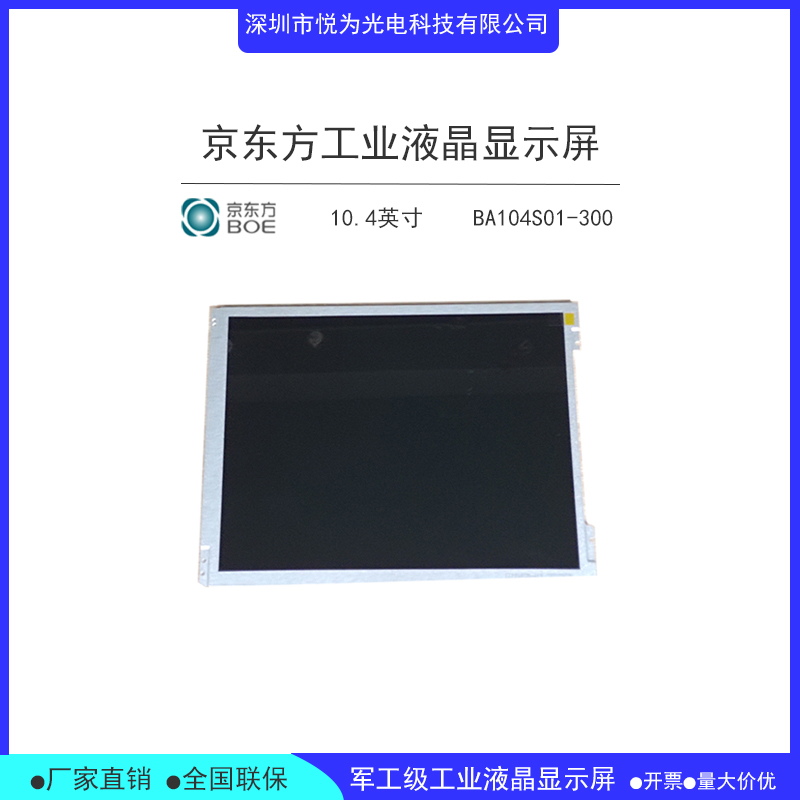 BA104S01-300全新原装京东方工业液晶屏10.4寸  BOE10.4寸液晶屏  京东方LCD液晶屏  BOE工业显示屏
