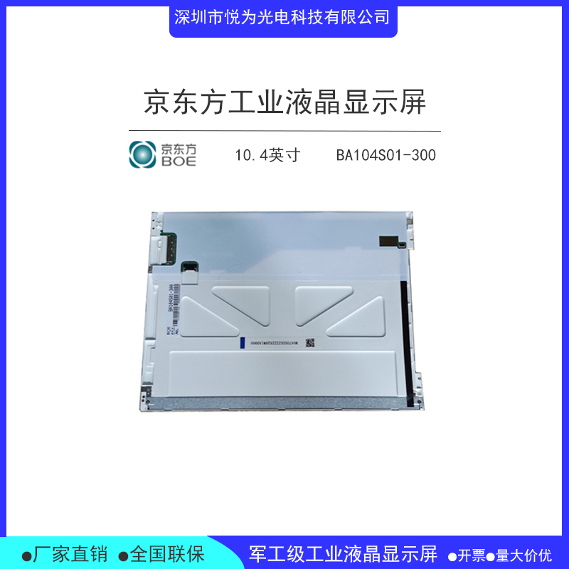 BA104S01-300全新原装京东方工业液晶屏10.4寸  BOE10.4寸液晶屏  京东方LCD液晶屏  BOE工业显示屏