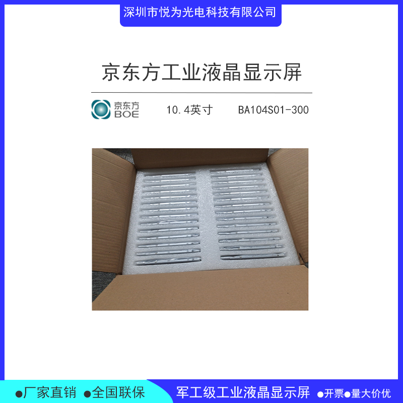 BA104S01-300全新原装京东方工业液晶屏10.4寸  BOE10.4寸液晶屏  京东方LCD液晶屏  BOE工业显示屏