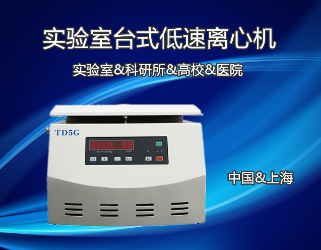 TD5G上海医用台式低速离心机2024版  上海离心机  实验室离心机厂家  上海赵迪仪器