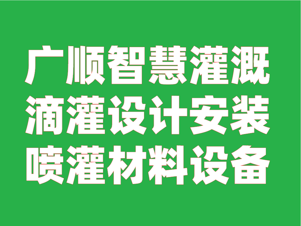 2024年广西的滴灌设计公司 承接水肥一体化工程安装  广西滴灌设计公司  广西滴灌安装公司  广西滴灌工程设计