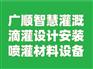 2024年广西的滴灌设计公司 承接水肥一体化工程安装