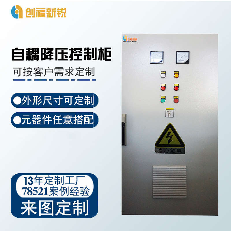 北京创福新锐自耦降压控制柜  PLC控制柜  变频控制柜
