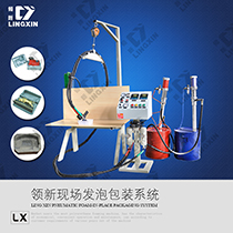 供应领新聚氨酯pu 气动现场发泡包装机械设备  聚氨酯包装发泡机  聚氨酯发泡机