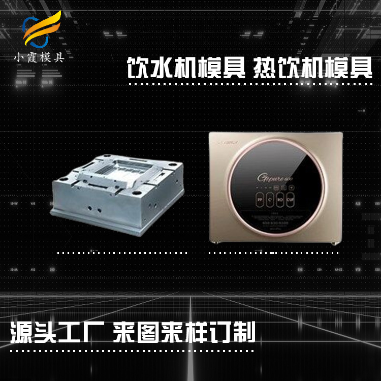设计塑料直饮机模具厂\精密模具制造公司&nbsp;&nbsp;制造直饮机模具厂