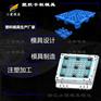 注塑供应商+塑料托盘模具