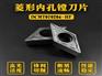 菱形内孔镗刀片DCMT070204-HF