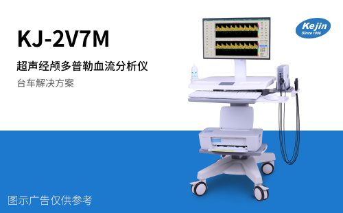 检测脑血管血流速度的颅脑多普勒仪  经颅多普勒  经颅多普勒的维护  脑血流分析