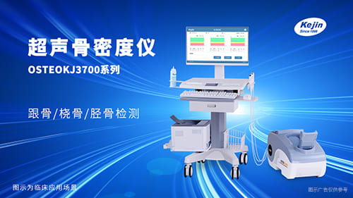 OSTEOKJ3700S超声骨密度仪品牌桡骨/胫骨/跟骨检测  超声骨密度仪厂家  骨密度检测仪