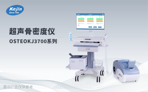 OSTEOKJ3700S超声骨密度仪品牌桡骨/胫骨/跟骨检测  超声骨密度仪厂家  骨密度检测仪