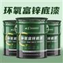 厂家金属防腐工业漆 钢结构机械设备管道环氧富锌底漆