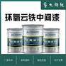 环氧云铁中间漆防腐防锈国标灰钢结构机械性设备贴牌