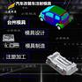 改装车中控台塑料模具公司