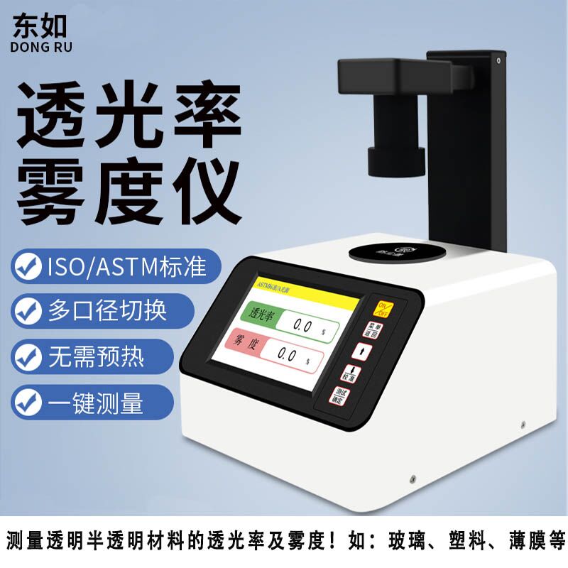 DR-W300雾度测试仪  塑料透光率雾度仪  玻璃雾度仪  液体透光率雾度测试仪