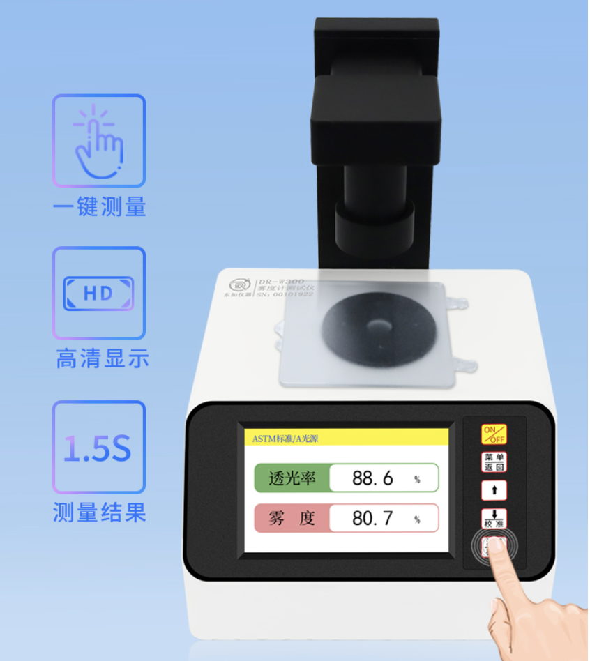 DR-W300雾度测试仪  塑料透光率雾度仪  玻璃雾度仪  液体透光率雾度测试仪