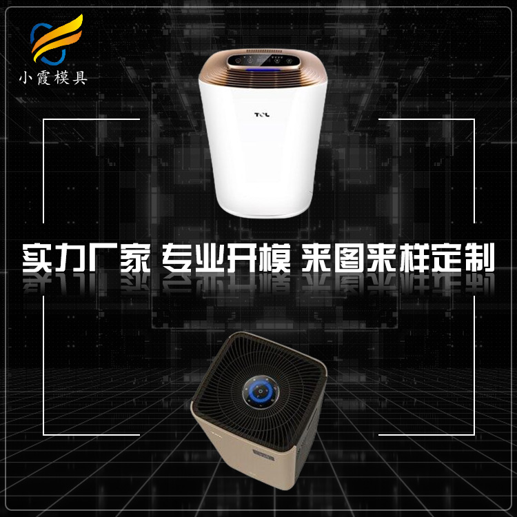 模具有限公司\出口塑胶净化器模具工厂\注塑厂家