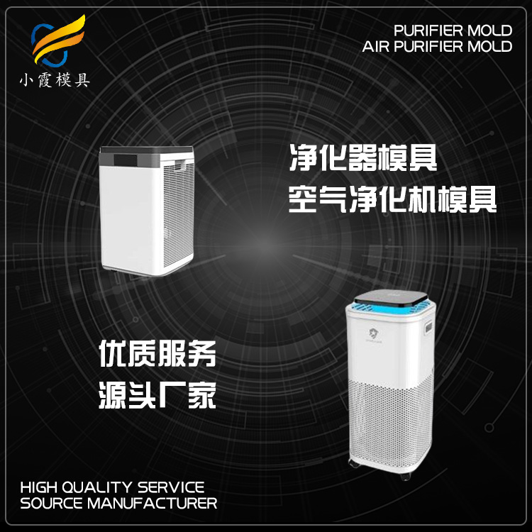 注塑模具加工\生产净化器模具公司\注塑生产