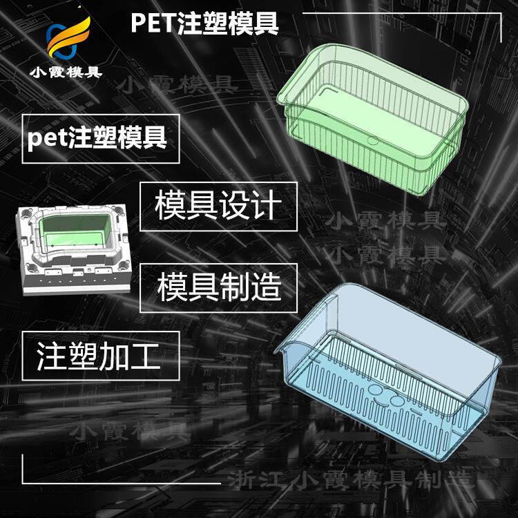 模具生产工艺流程|PET日用品注塑模具  高透明PS模具