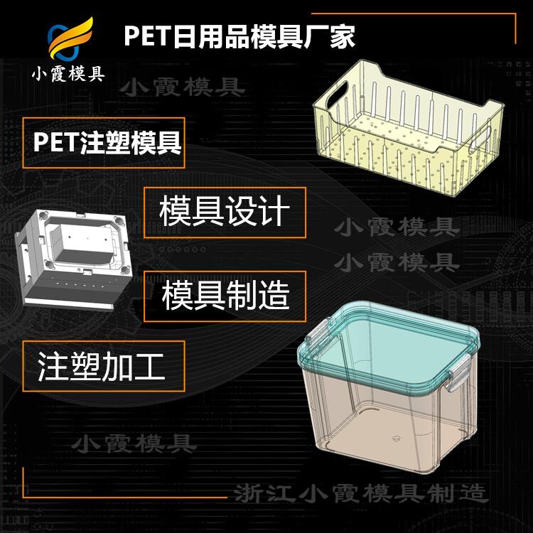 模具生产工艺流程|PET日用品注塑模具  高透明PS模具