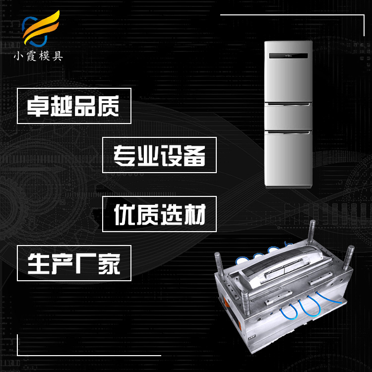 注塑公司排名\塑胶冰箱外壳塑料模具厂\塑料模开模
