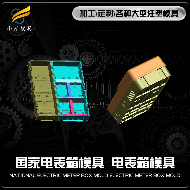 浙江注塑工厂\设计塑料电表箱模具公司\模具加工厂