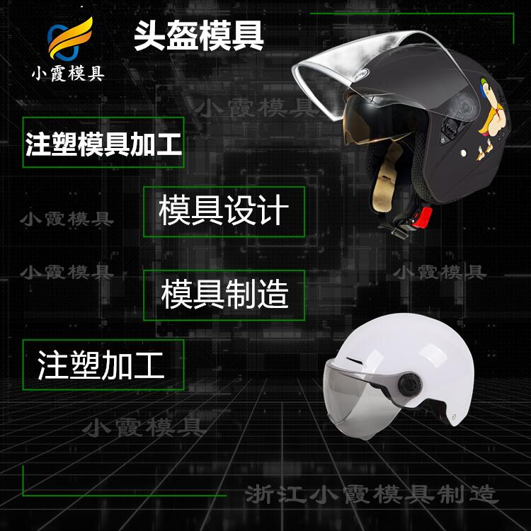 厂里有用塑料模具的吗\注塑电瓶车头盔摸具