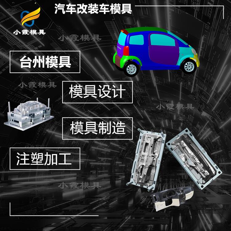 塑胶汽车模型厂模具加工工厂