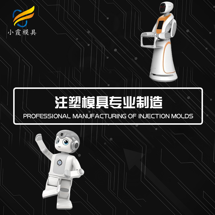 浙江模具有限公司\设计塑胶机器人壳塑料模具公司