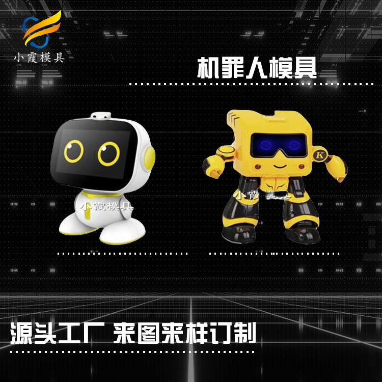 加工塑胶机器人壳塑料模具公司\台州注塑工厂