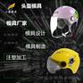 石家庄模具企业排行榜\塑胶消防防毒面具摸具